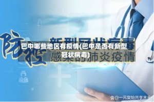 巴中哪些地区有疫情(巴中是否有新型冠状病毒)