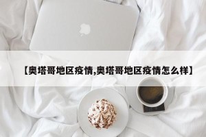 【奥塔哥地区疫情,奥塔哥地区疫情怎么样】