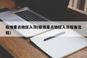疫情重点地区入菏(疫情重点地区入菏报备流程)