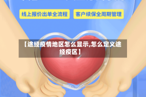 【途经疫情地区怎么显示,怎么定义途经疫区】