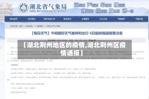 【湖北荆州地区的疫情,湖北荆州区疫情通报】