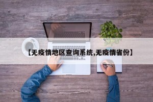 【无疫情地区查询系统,无疫情省份】