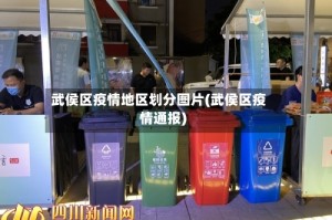 武侯区疫情地区划分图片(武侯区疫情通报)