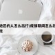疫情地区的人怎么出行/疫情期间怎么出省不被发现