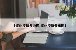 【绥化疫情各地区,绥化疫情分布图】