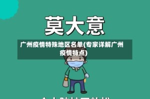 广州疫情特殊地区名单(专家详解广州疫情特点)