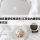 江苏地区最新疫情消息/江苏省内最新疫情情况分布实况