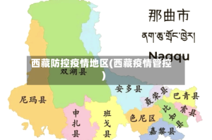 西藏防控疫情地区(西藏疫情管控)