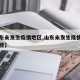 【山东未发生疫情地区,山东未发生疫情地区有哪些】