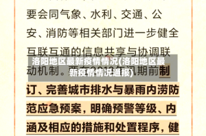 洛阳地区最新疫情情况(洛阳地区最新疫情情况通报)