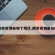 【西安疫情在哪个地区,西安疫情都在哪里】