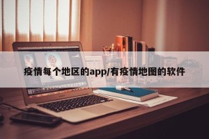 疫情每个地区的app/有疫情地图的软件