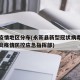 永新疫情地区分布(永新县新型冠状病毒感染的肺炎疫情防控应急指挥部)