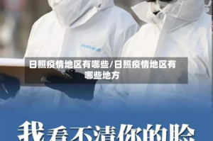 日照疫情地区有哪些/日照疫情地区有哪些地方