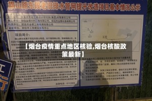 【烟台疫情重点地区核验,烟台核酸政策最新】