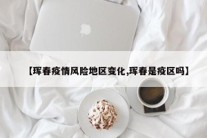 【珲春疫情风险地区变化,珲春是疫区吗】