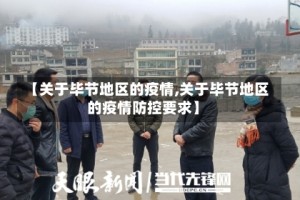 【关于毕节地区的疫情,关于毕节地区的疫情防控要求】