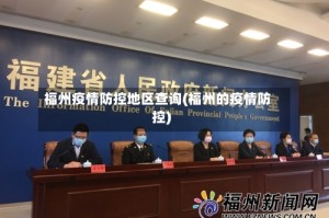 福州疫情防控地区查询(福州的疫情防控)