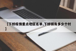 【下桥疫情重点地区名单,下桥镇有多少个村】