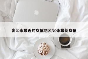 离沁水最近的疫情地区/沁水最新疫情