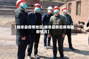 【赫章县疫情地区,赫章县新冠病毒最新情况】