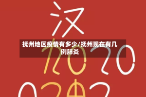 抚州地区疫情有多少/抚州现在有几例肺炎