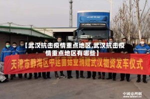【武汉抗击疫情重点地区,武汉抗击疫情重点地区有哪些】