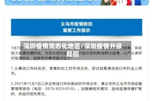 深圳疫情常态化地区/深圳疫情升级管控