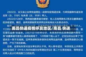 南昌快递疫情停发地区/南昌 快递