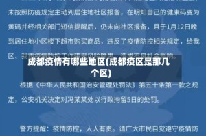 成都疫情有哪些地区(成都疫区是那几个区)