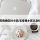 无疫情地区封小区/无疫情小区认定标准
