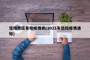 信阳地区各地疫情表(2021年信阳疫情通知)