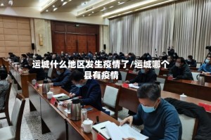 运城什么地区发生疫情了/运城哪个县有疫情