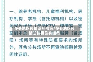 多处地区疫情防控措施/多处地区疫情防控措施有哪些