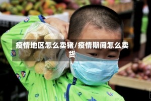 疫情地区怎么卖猪/疫情期间怎么卖货