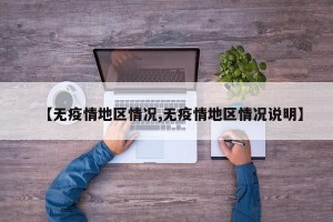 【无疫情地区情况,无疫情地区情况说明】
