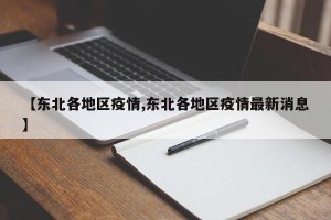 【东北各地区疫情,东北各地区疫情最新消息】