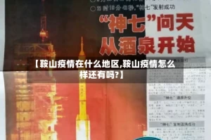 【鞍山疫情在什么地区,鞍山疫情怎么样还有吗?】