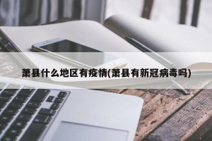 萧县什么地区有疫情(萧县有新冠病毒吗)