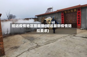 招远疫情地区图最新(招远最新疫情防控要求)