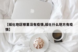 【绥化地区哪里没有疫情,绥化什么地方有疫情】