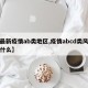 【最新疫情ab类地区,疫情abcd类风险是什么】