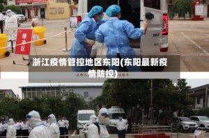 浙江疫情管控地区东阳(东阳最新疫情防控)