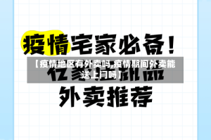 【疫情地区有外卖吗,疫情期间外卖能送上门吗】