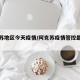 阿克苏地区今天疫情/阿克苏疫情管控最新消息