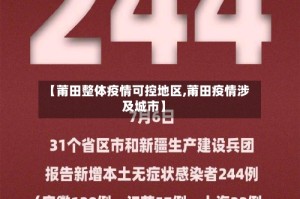 【莆田整体疫情可控地区,莆田疫情涉及城市】