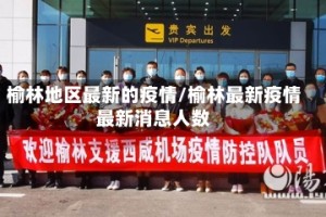 榆林地区最新的疫情/榆林最新疫情最新消息人数