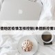 承德地区疫情怎样控制(承德防控要求)