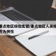 疫情重点地区核验出错/重点地区人员核酸检测是否为阴性