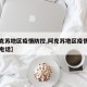 【阿克苏地区疫情防控,阿克苏地区疫情防控中心电话】